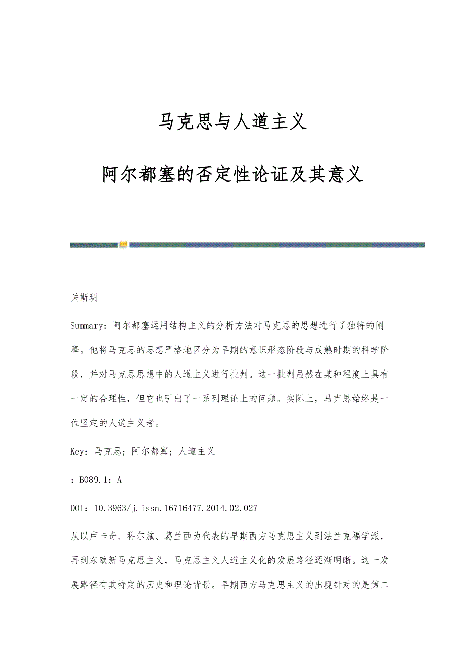 马克思与人道主义：阿尔都塞的否定性论证及其意义_第1页