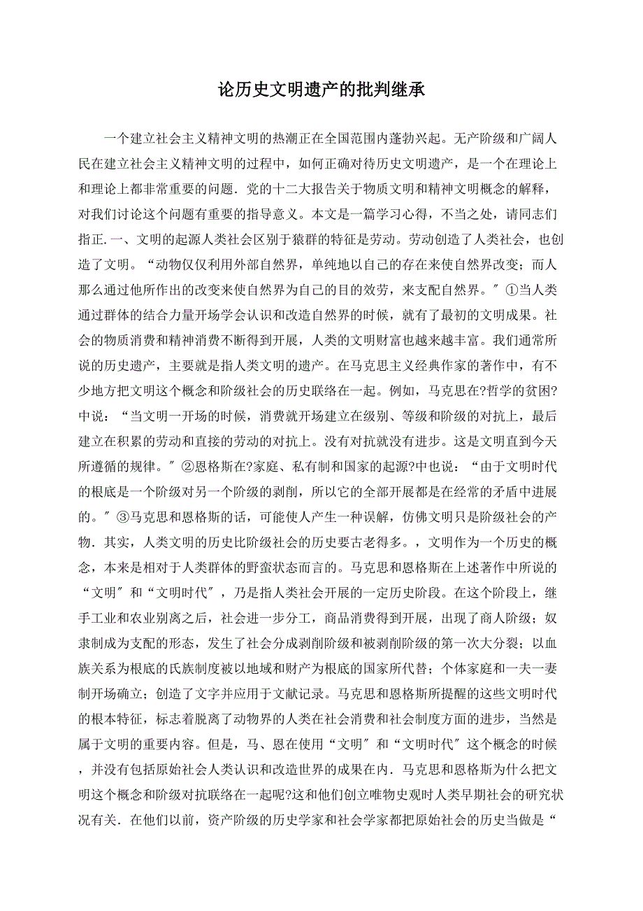 论历史文明遗产的批判继承_第1页