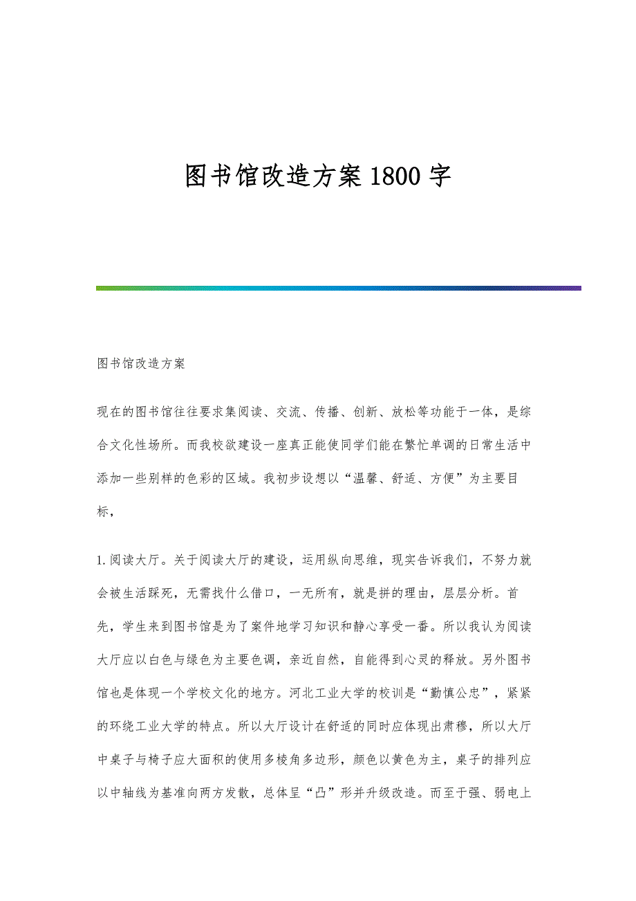 图书馆改造方案1800字_第1页
