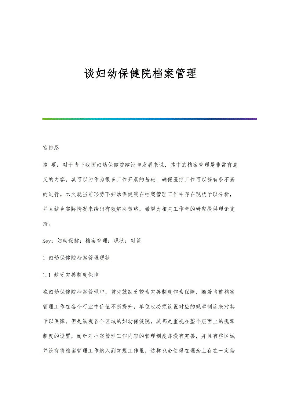 谈妇幼保健院档案管理_第1页
