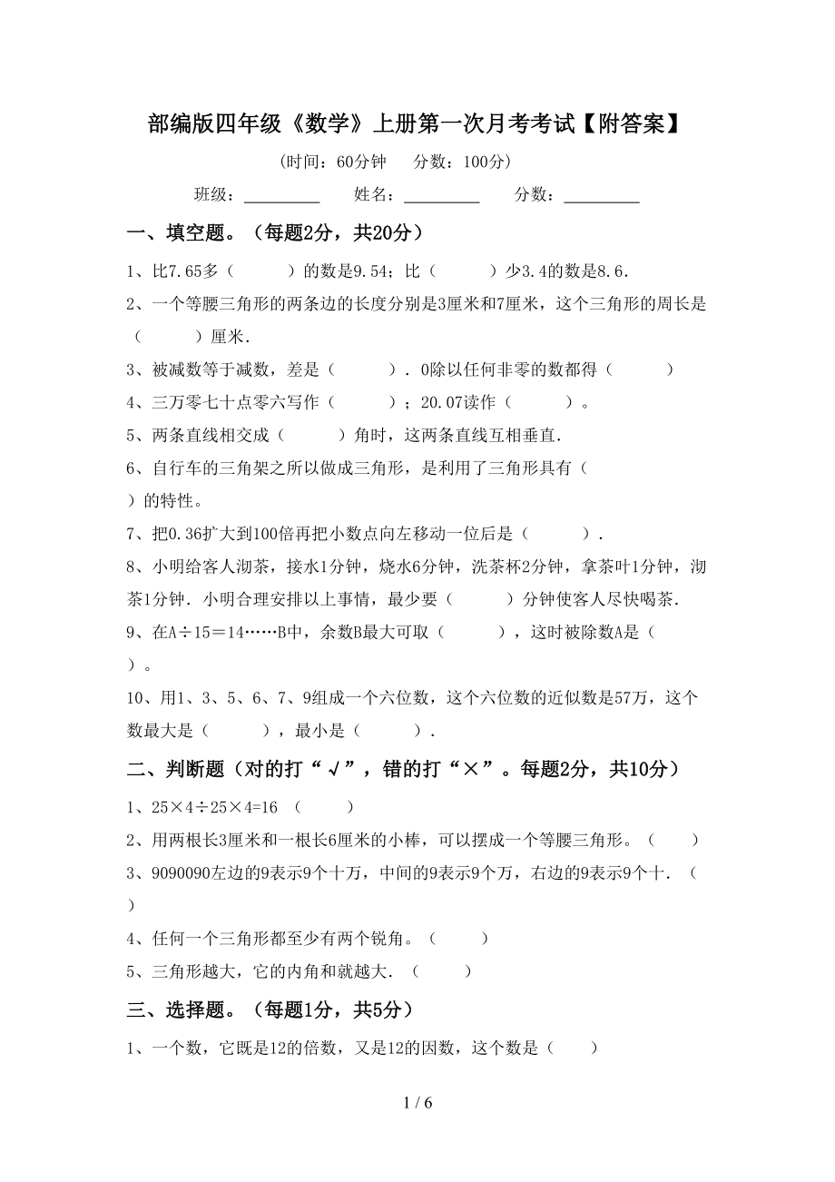 部编版四年级《数学》上册第一次月考考试【附答案】_第1页