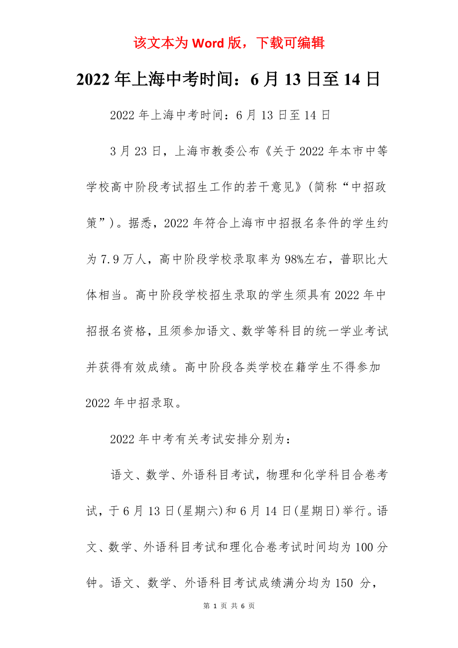 2022年上海中考时间：6月13日至14日_第1页