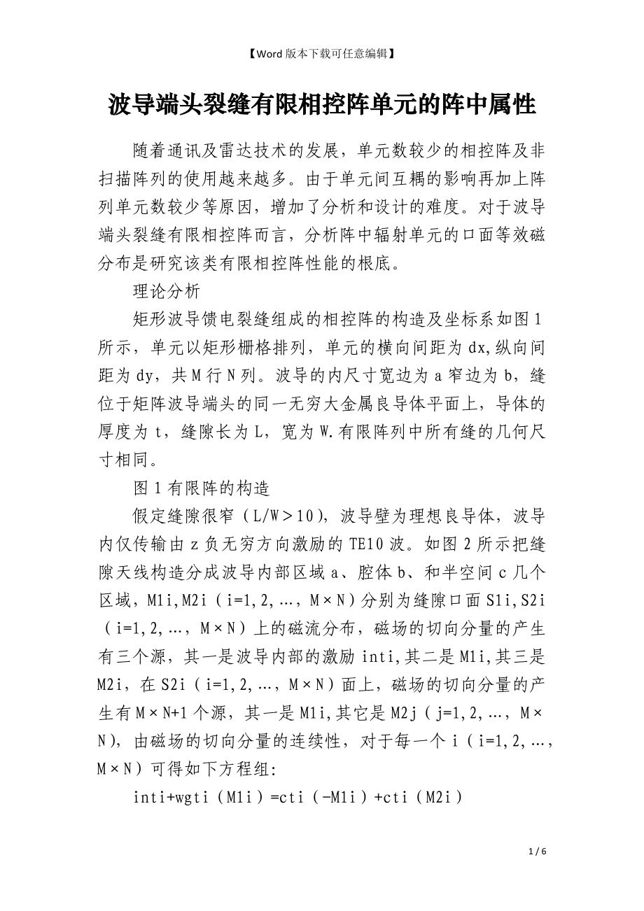 波导端头裂缝有限相控阵单元的阵中属性_第1页