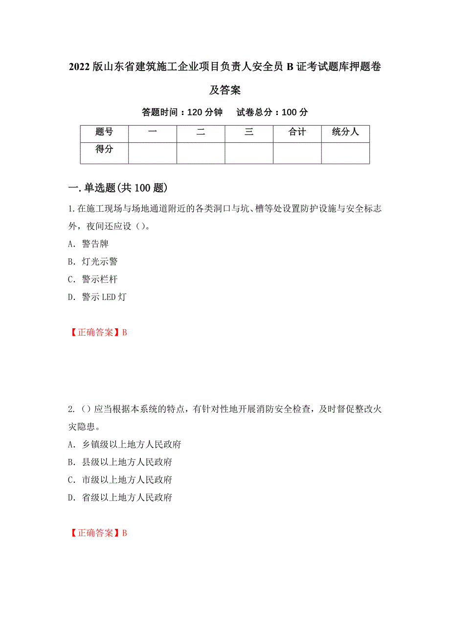 2022版山东省建筑施工企业项目负责人安全员B证考试题库押题卷及答案[98]_第1页