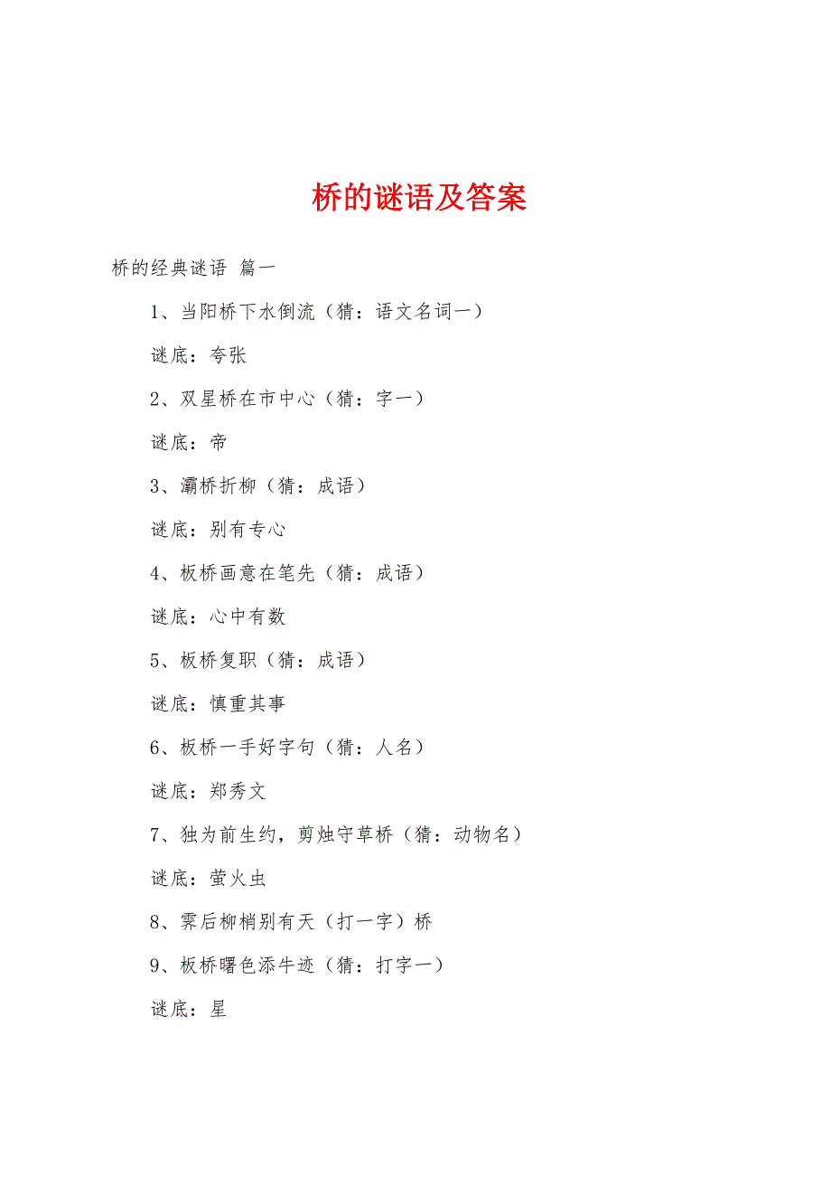 桥的谜语及答案_第1页