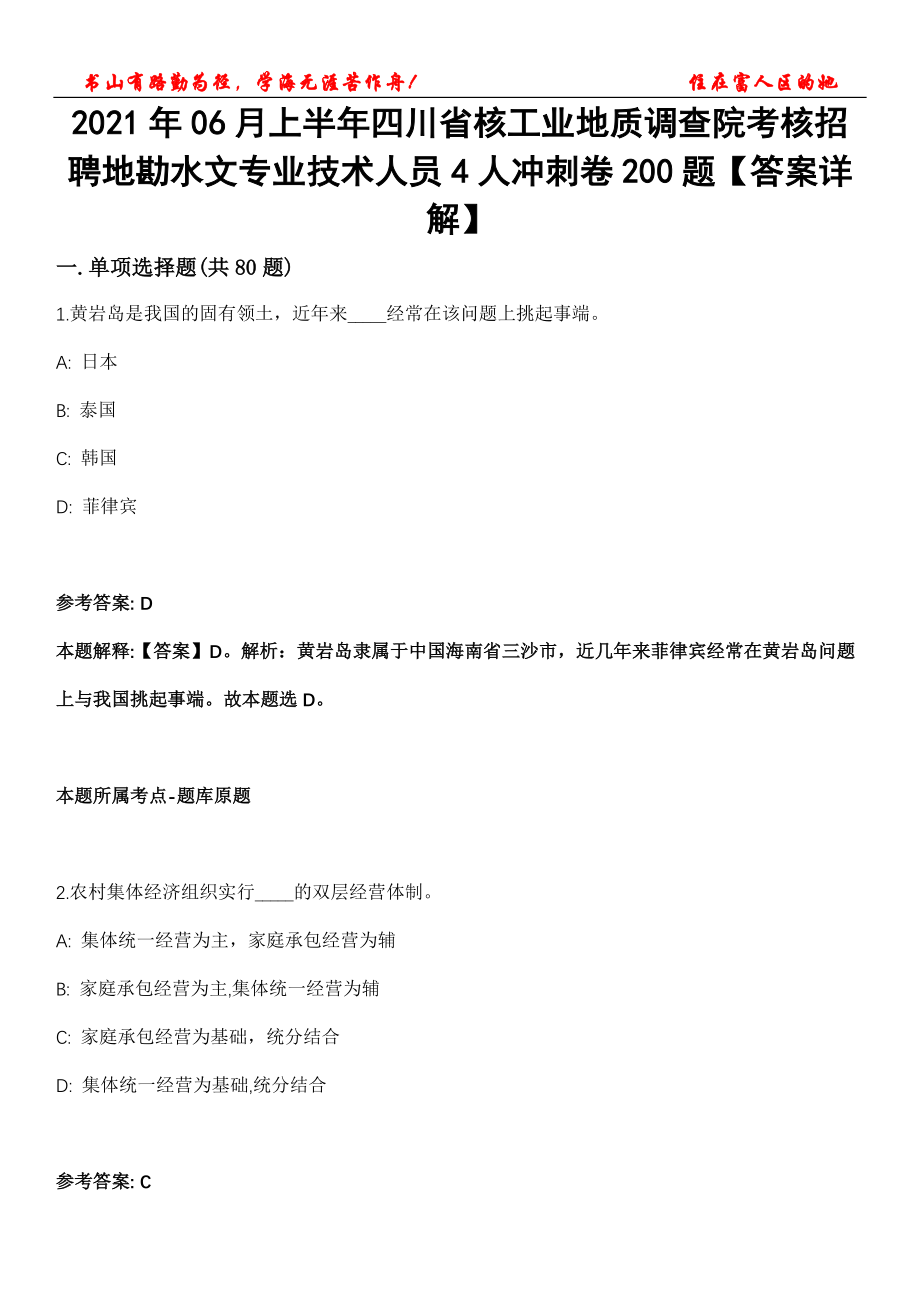 2021年06月上半年四川省核工业地质调查院考核招聘地勘水文专业技术人员4人冲刺卷200题【答案详解】第117期_第1页