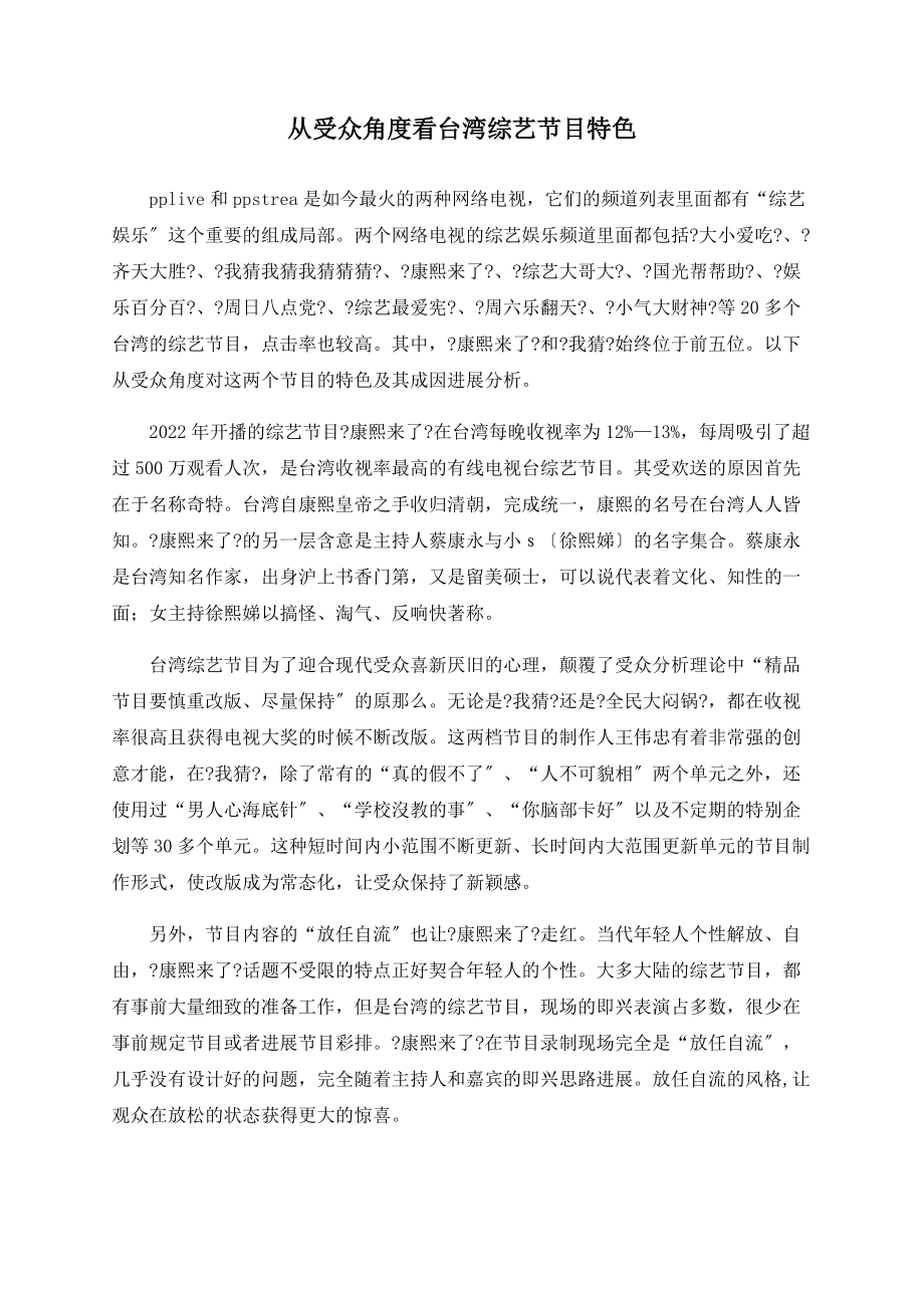 从受众角度看台湾综艺节目特色_第1页