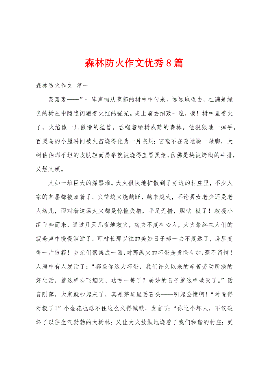 森林防火作文优秀8篇_第1页