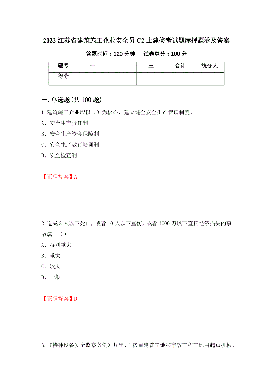 2022江苏省建筑施工企业安全员C2土建类考试题库押题卷及答案（第69次）_第1页