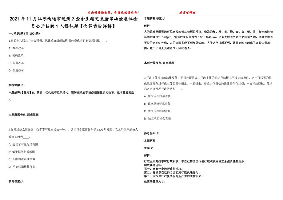 2021年11月江苏南通市通州区金余生猪定点屠宰场检疫协检员公开招聘1人模拟题【含答案附详解】第99期_第1页