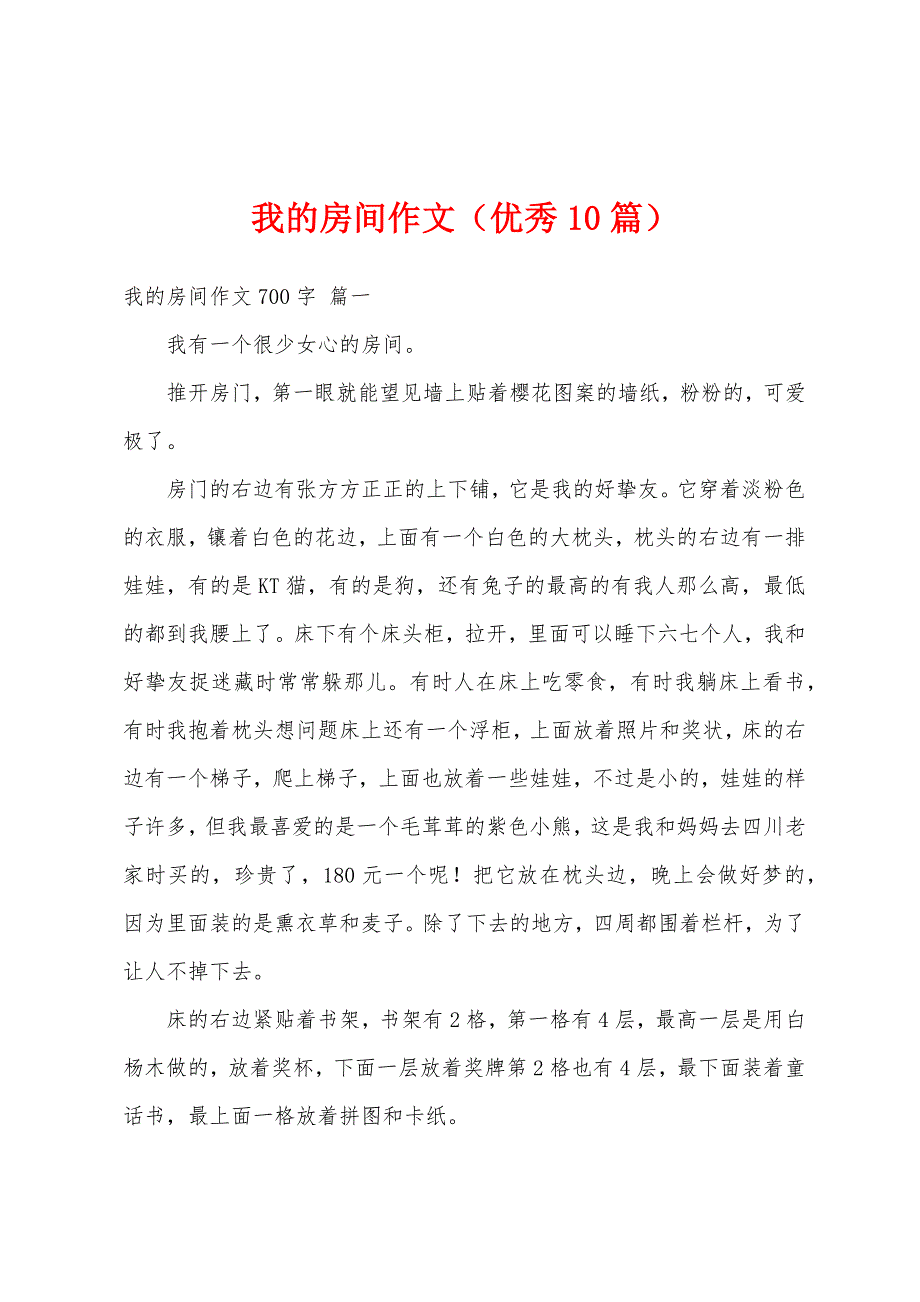 我的房间作文（优秀10篇）_第1页