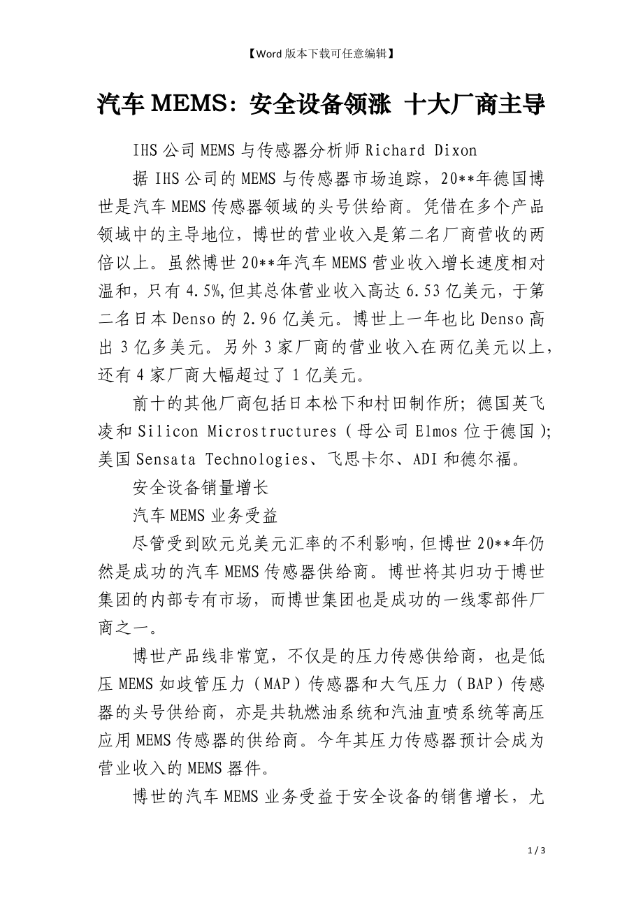 汽车MEMS：安全设备领涨 十大厂商主导_第1页
