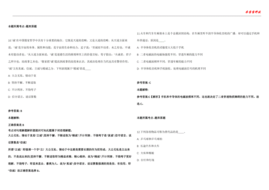 南浔事业单位招聘考试2010-2021历年《公共基础知识》（综合应用能力）真题汇总附答案解析第104期_第4页