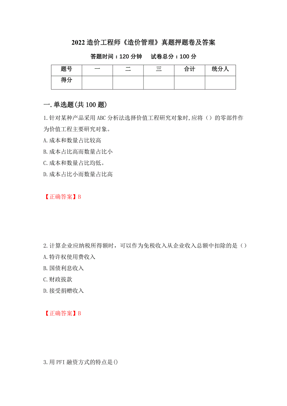 2022造价工程师《造价管理》真题押题卷及答案（第62卷）_第1页