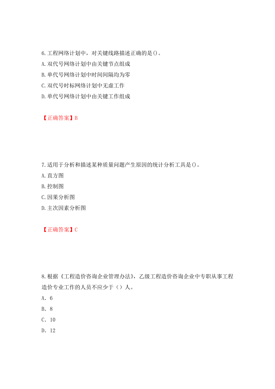 2022造价工程师《造价管理》真题押题卷及答案（第62卷）_第3页