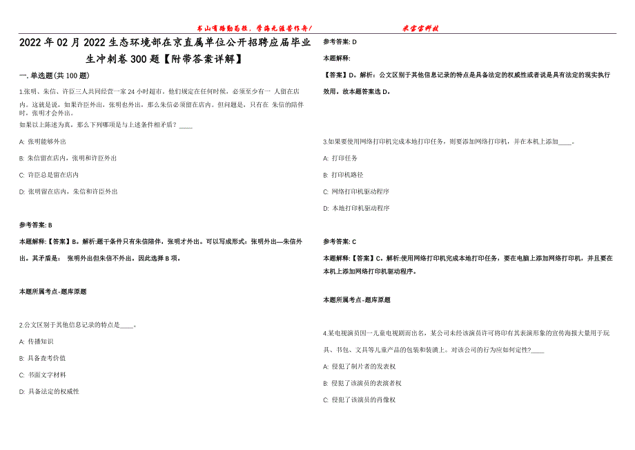 2022年02月2022生态环境部在京直属单位公开招聘应届毕业生冲刺卷300题【附带答案详解】第107期_第1页