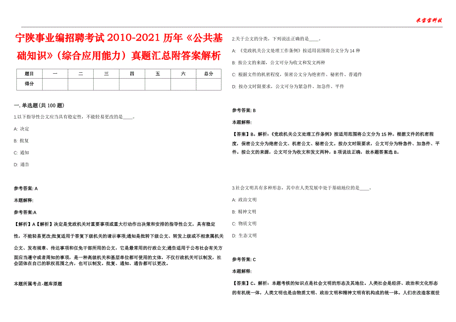 宁陕事业编招聘考试2010-2021历年《公共基础知识》（综合应用能力）真题汇总附答案解析第106期_第1页