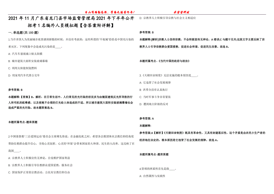 2021年11月广东省龙门县市场监督管理局2021年下半年公开招考1名编外人员模拟题【含答案附详解】第99期_第1页