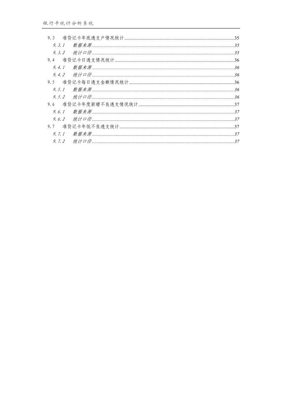 银行卡统计分析系统统计口径_第5页