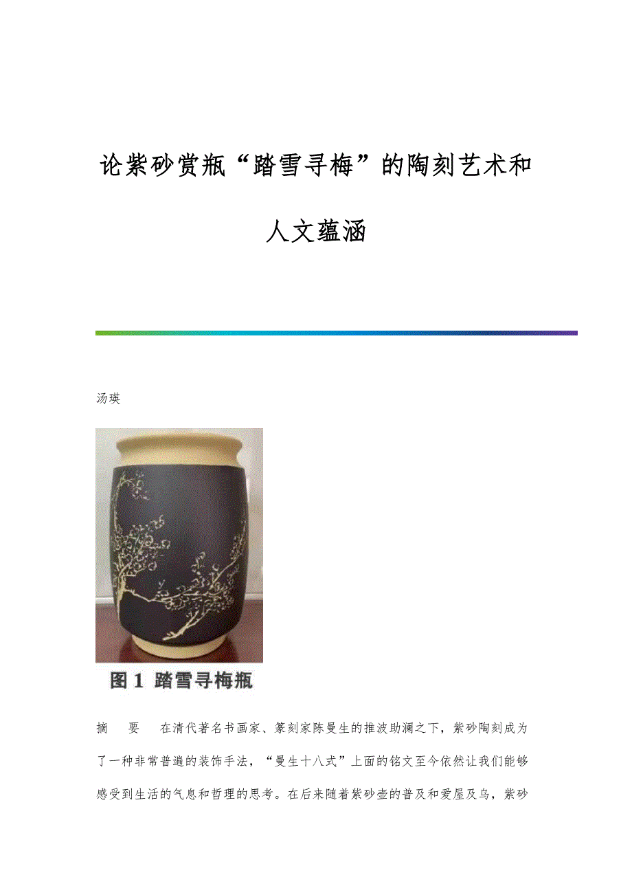 论紫砂赏瓶踏雪寻梅的陶刻艺术和人文蕴涵_第1页
