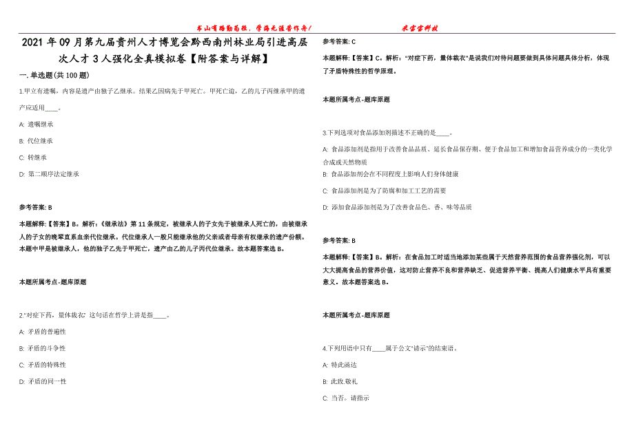 2021年09月第九届贵州人才博览会黔西南州林业局引进高层次人才3人强化全真模拟卷【附答案与详解】第98期_第1页