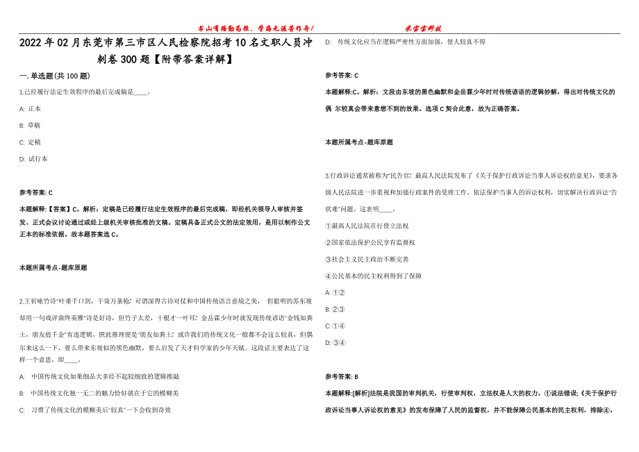 2022年02月东莞市第三市区人民检察院招考10名文职人员冲刺卷300题【附带答案详解】第107期_第1页