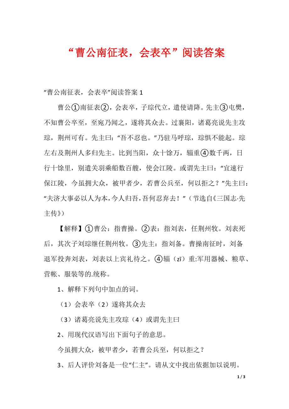 “曹公南征表会表卒”阅读答案_第1页