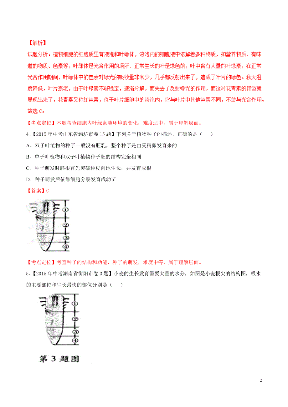 2015年中考生物试题分项版解析汇编第01期专题03生物圈中的绿色植物_第2页