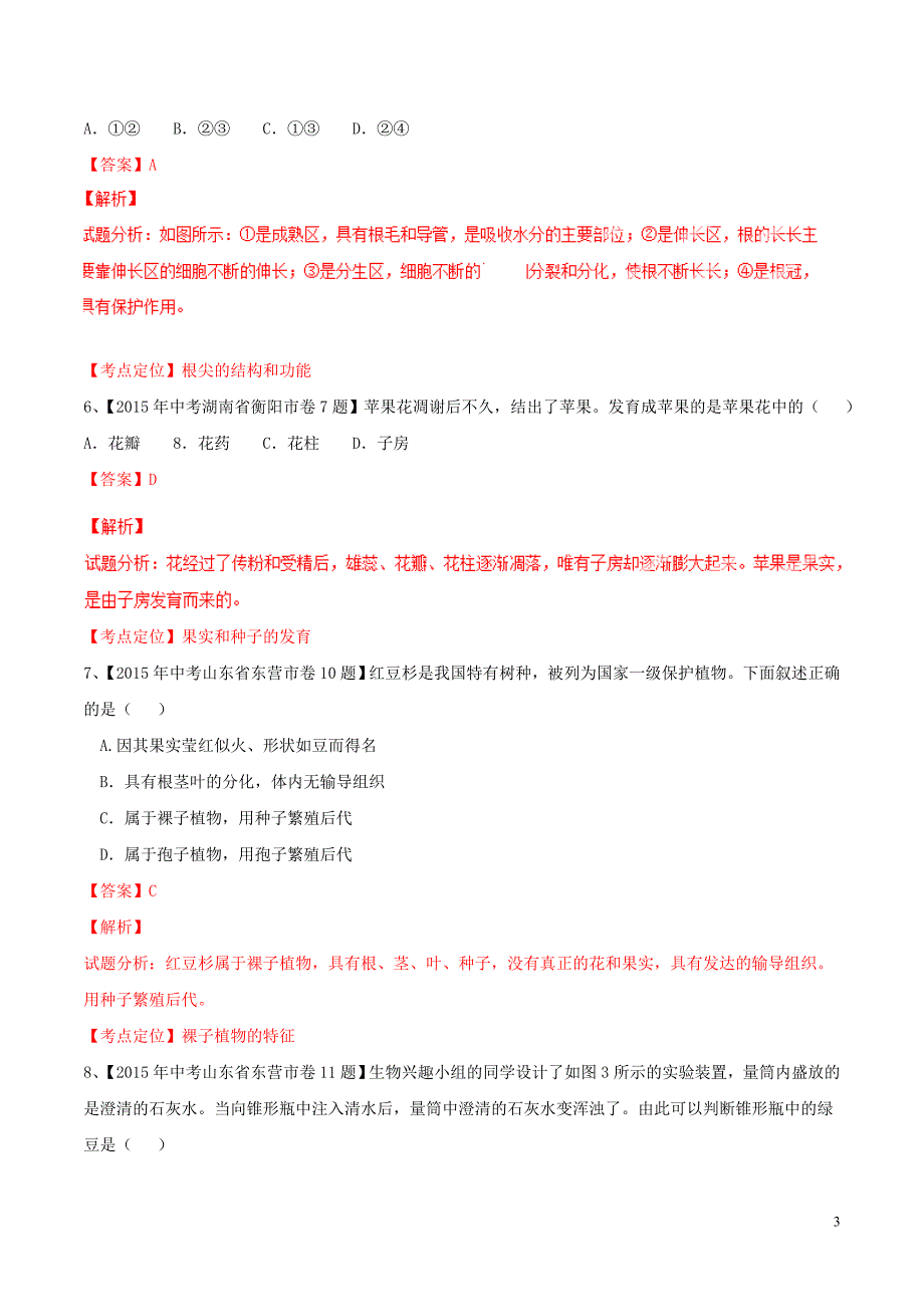 2015年中考生物试题分项版解析汇编第01期专题03生物圈中的绿色植物_第3页