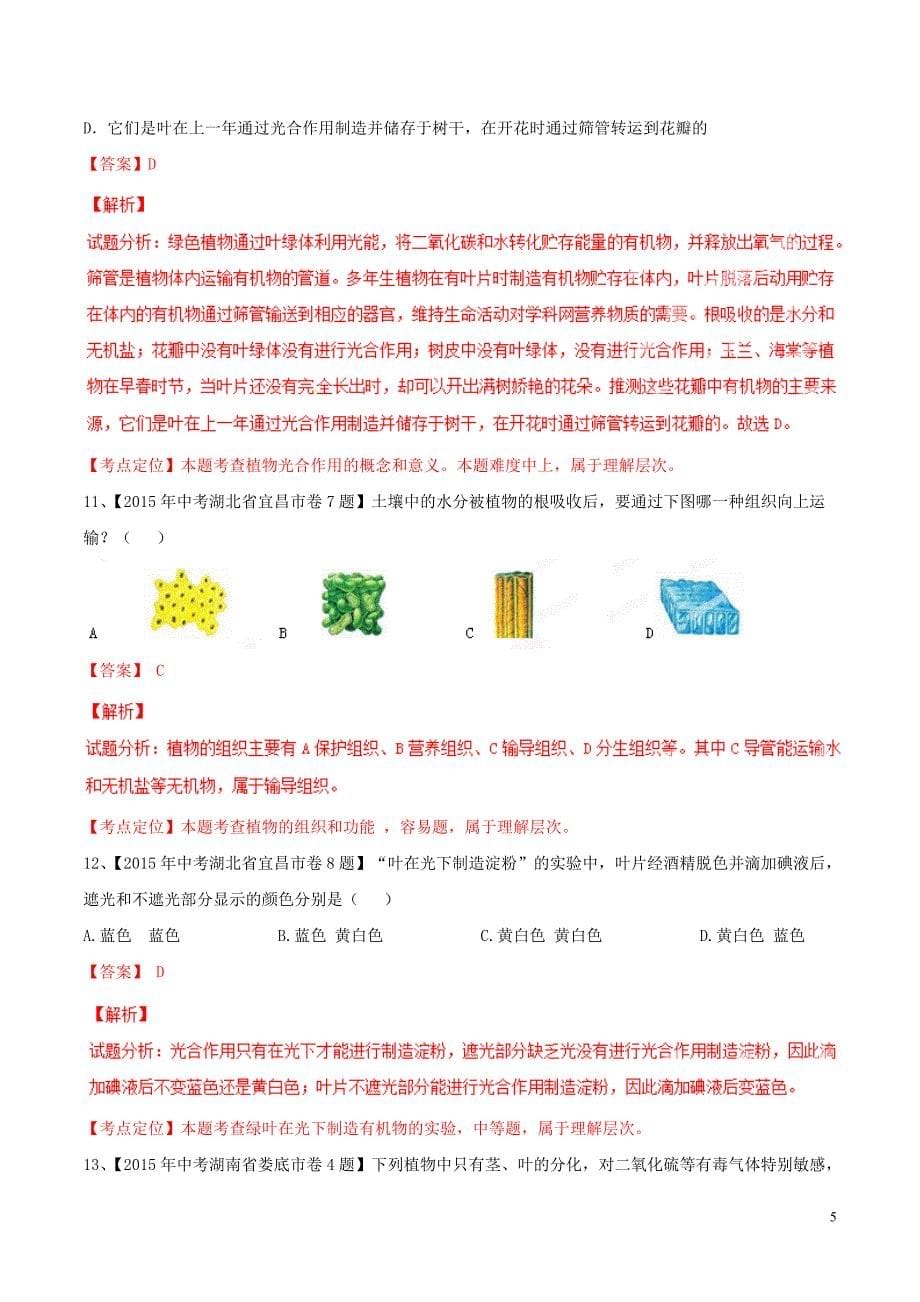 2015年中考生物试题分项版解析汇编第01期专题03生物圈中的绿色植物_第5页