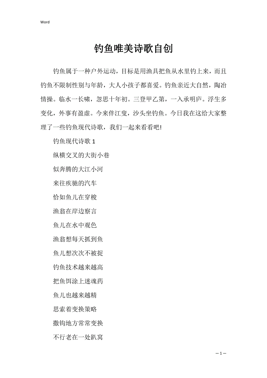 钓鱼唯美诗歌自创_第1页