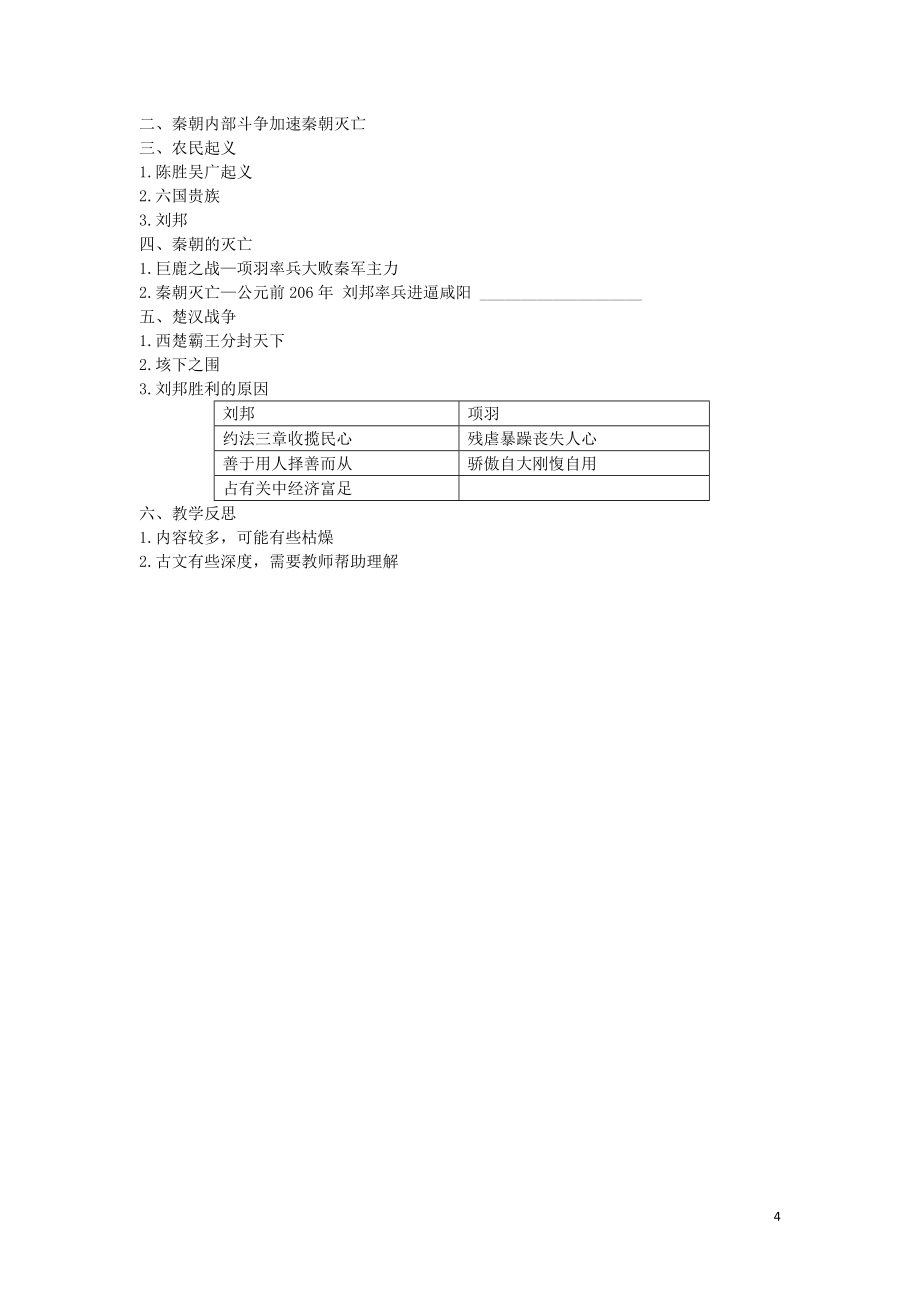 2015年秋七年级历史上册第10课秦末农民起义教案川教版_第4页