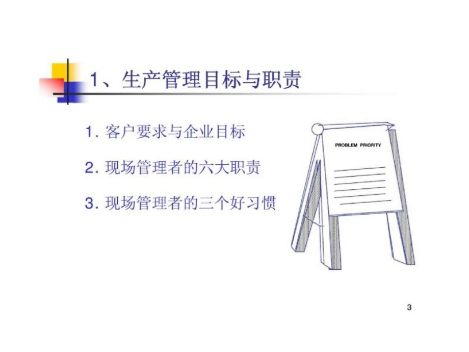 生产现场问题分析与解决现场生产问题生产现场问题分析问题分析与问题解决问题的分析车间生产解决问题的_第3页