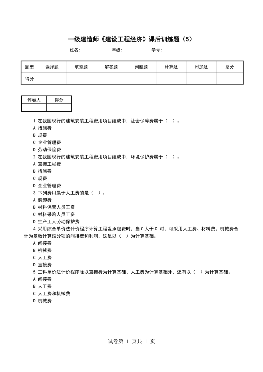 一级建造师《建设工程经济》课后训练题（5）（一）_第1页