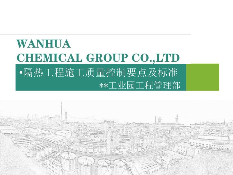 隔热工程施工质量控制要点及验收标准(精品工程)课件_第1页