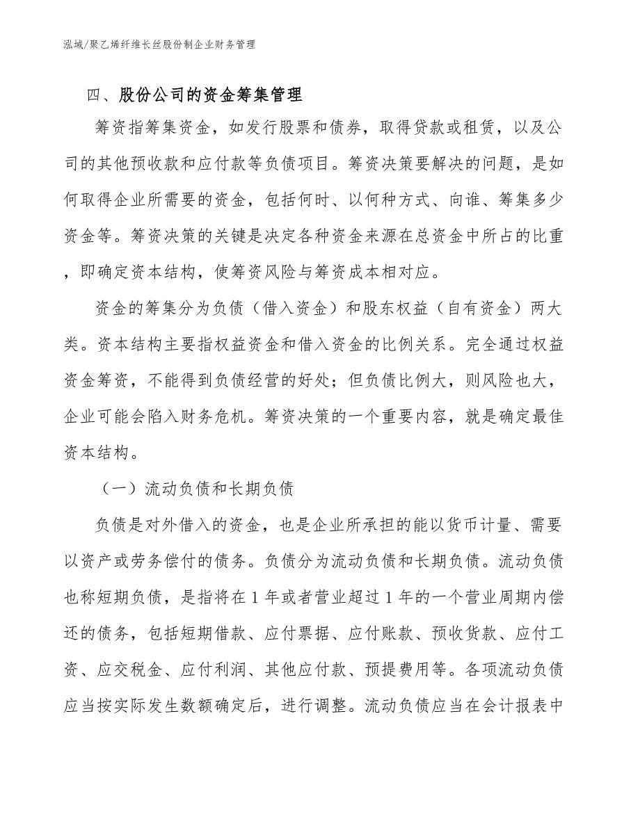 聚乙烯纤维长丝股份制企业财务管理_范文_第5页