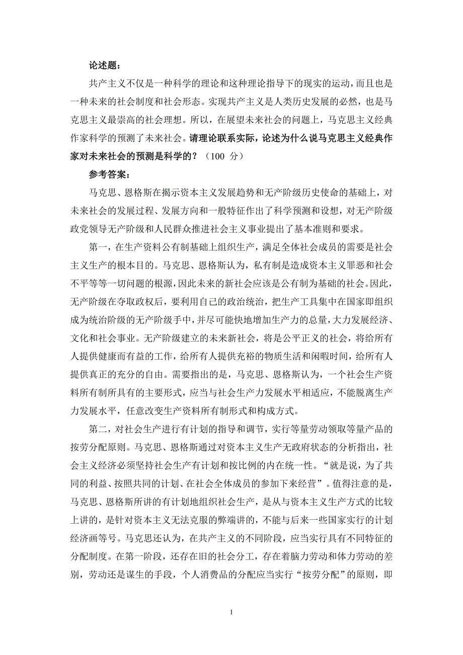 请理论联系实际,论述为什么说马克思主义经典作家对未来社会的预测是科学的_第1页