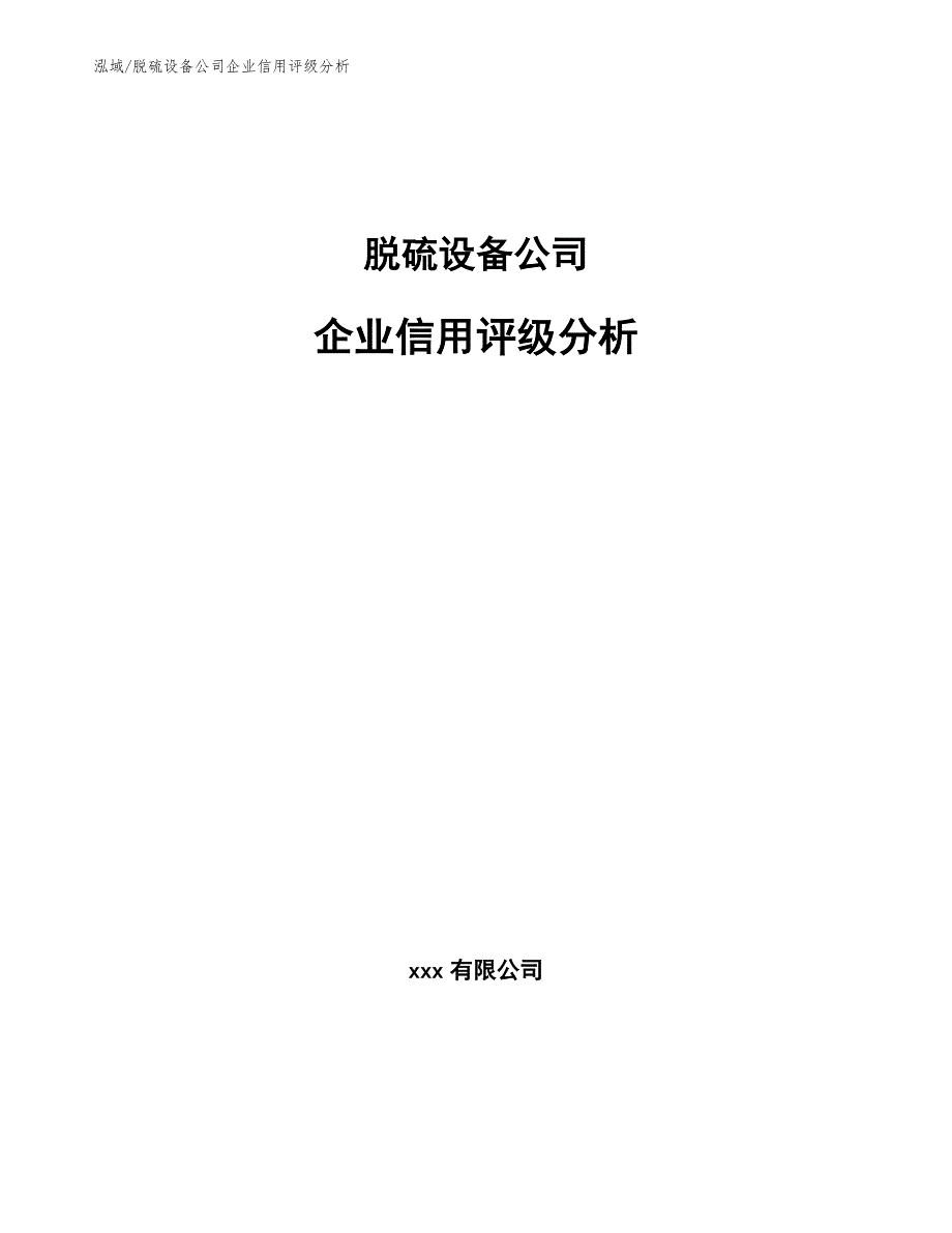 脱硫设备公司企业信用评级分析_范文_第1页