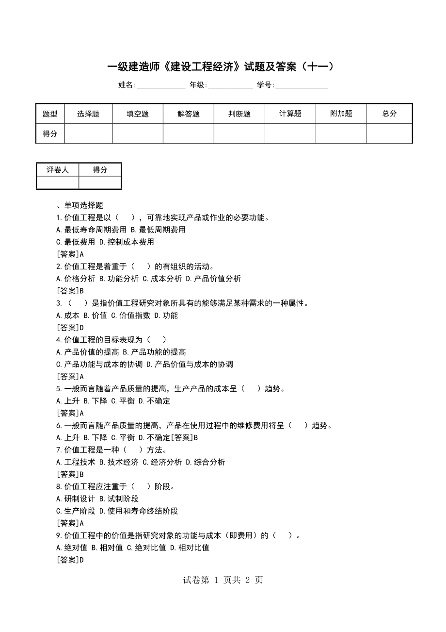 一级建造师《建设工程经济》试题及答案（十一）_第1页