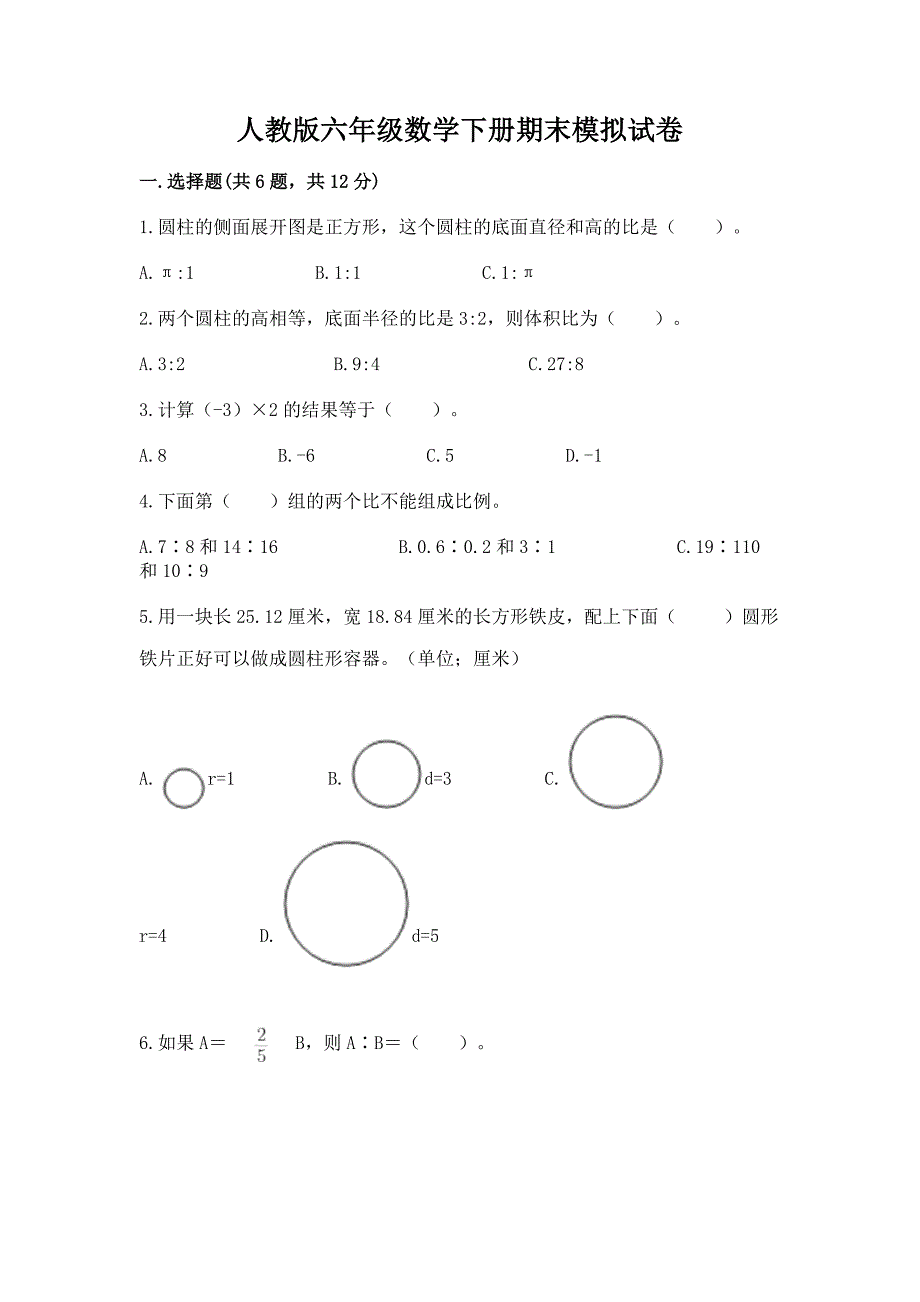 人教版六年级数学下册期末模拟试卷【考点梳理】_第1页