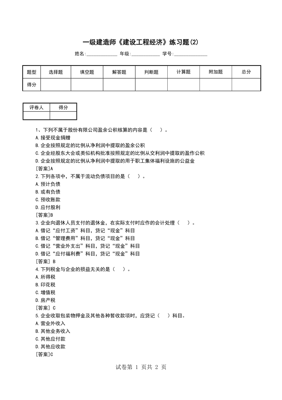 一级建造师《建设工程经济》练习题(2)_第1页