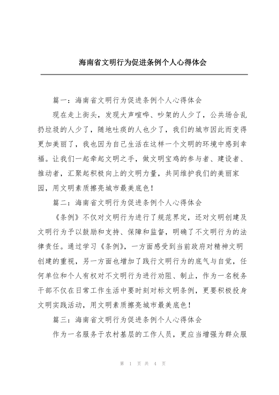 海南省文明行为促进条例个人心得体会_第1页