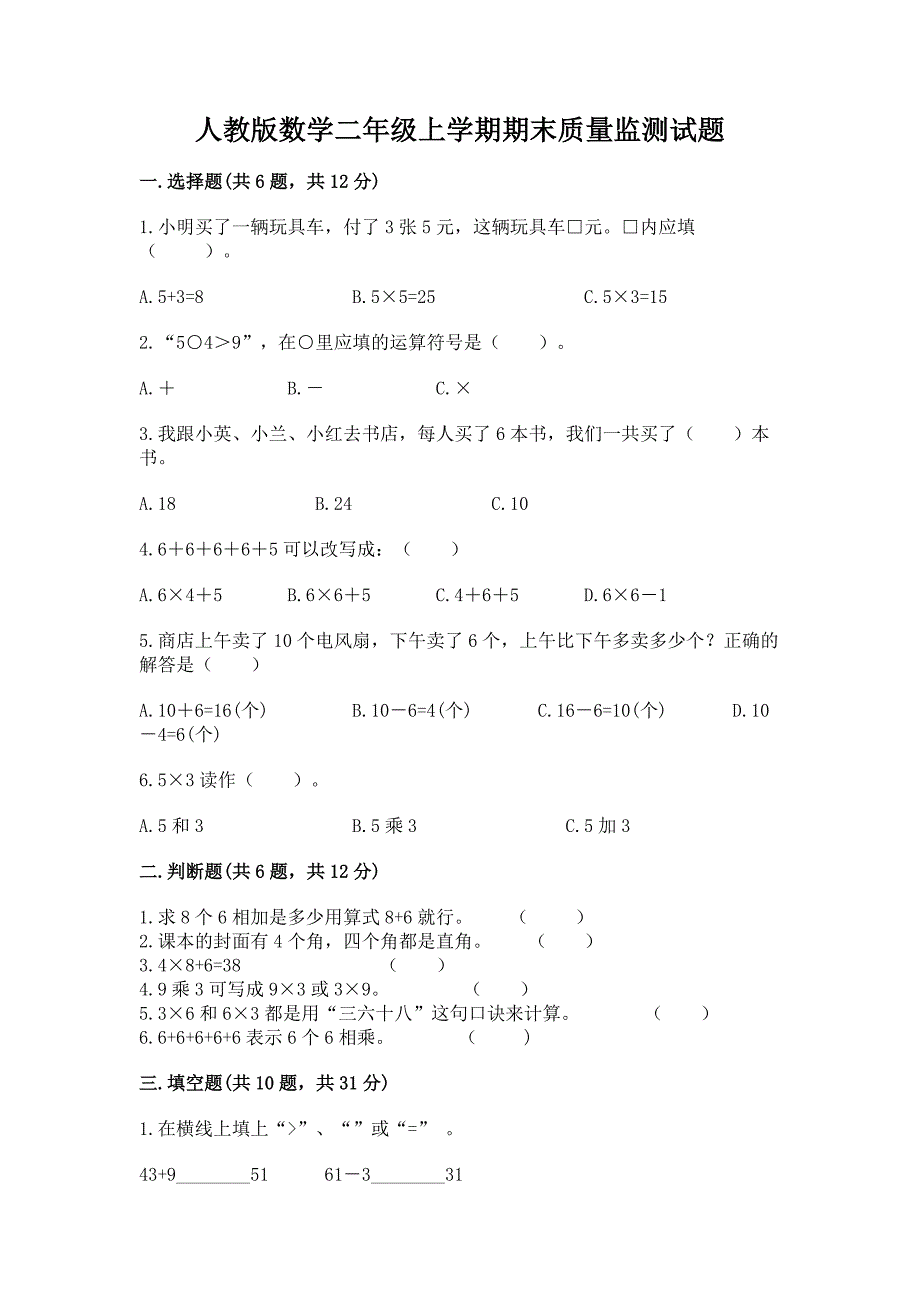 人教版数学二年级上学期期末质量监测试题带答案（精练）_第1页