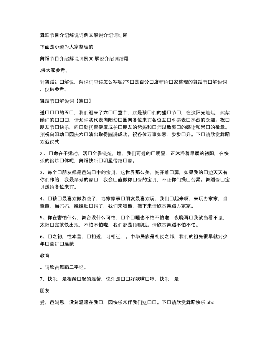 舞蹈节目介绍解说词例文解说介绍词结尾_第1页