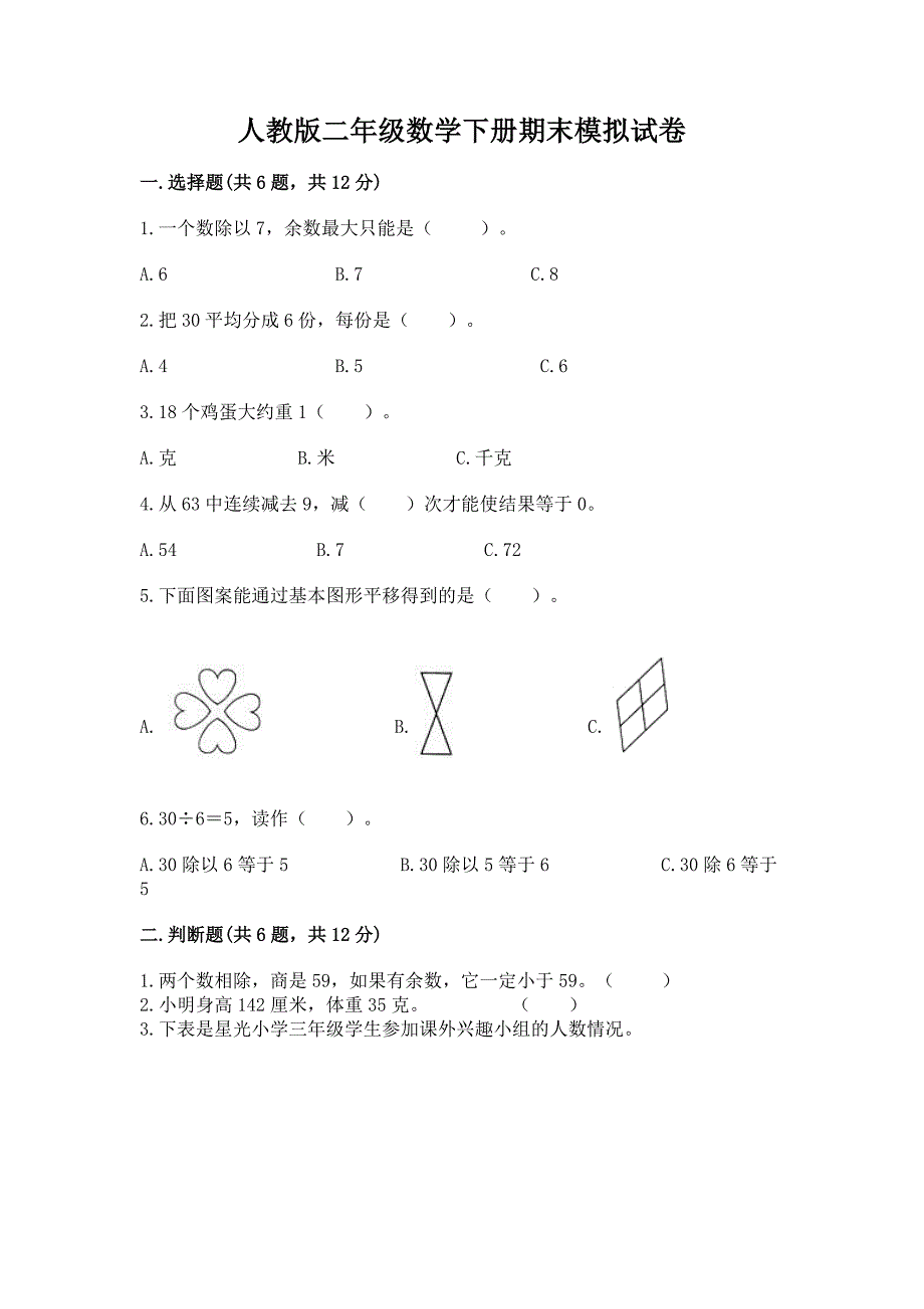 人教版二年级数学下册期末模拟试卷（能力提升）word版_第1页