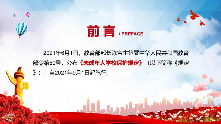 图文完整解读2021年教育部《未成年人学校保护》精讲PPT教学课件_第2页