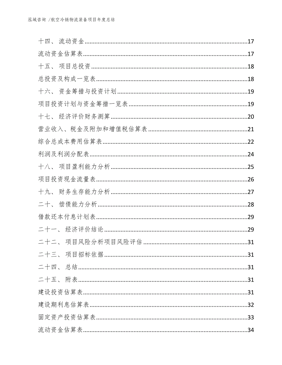 航空冷链物流装备项目年度总结_模板范本_第2页