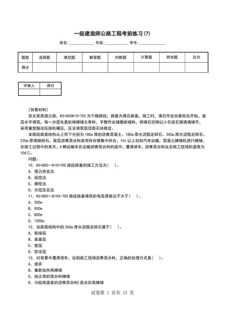 一级建造师公路工程考前练习(7)（一）_第1页