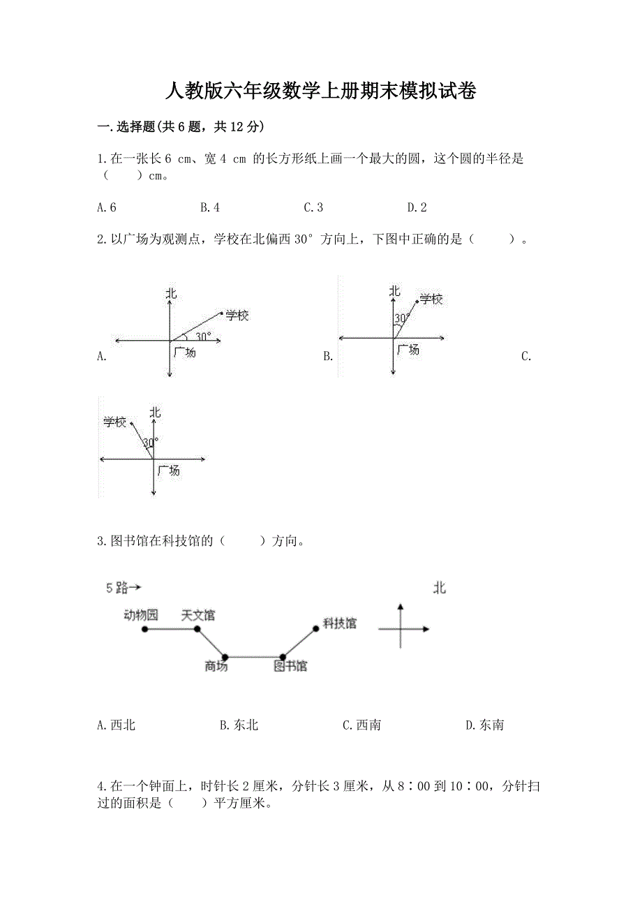 人教版六年级数学上册期末模拟试卷带答案（能力提升）_第1页