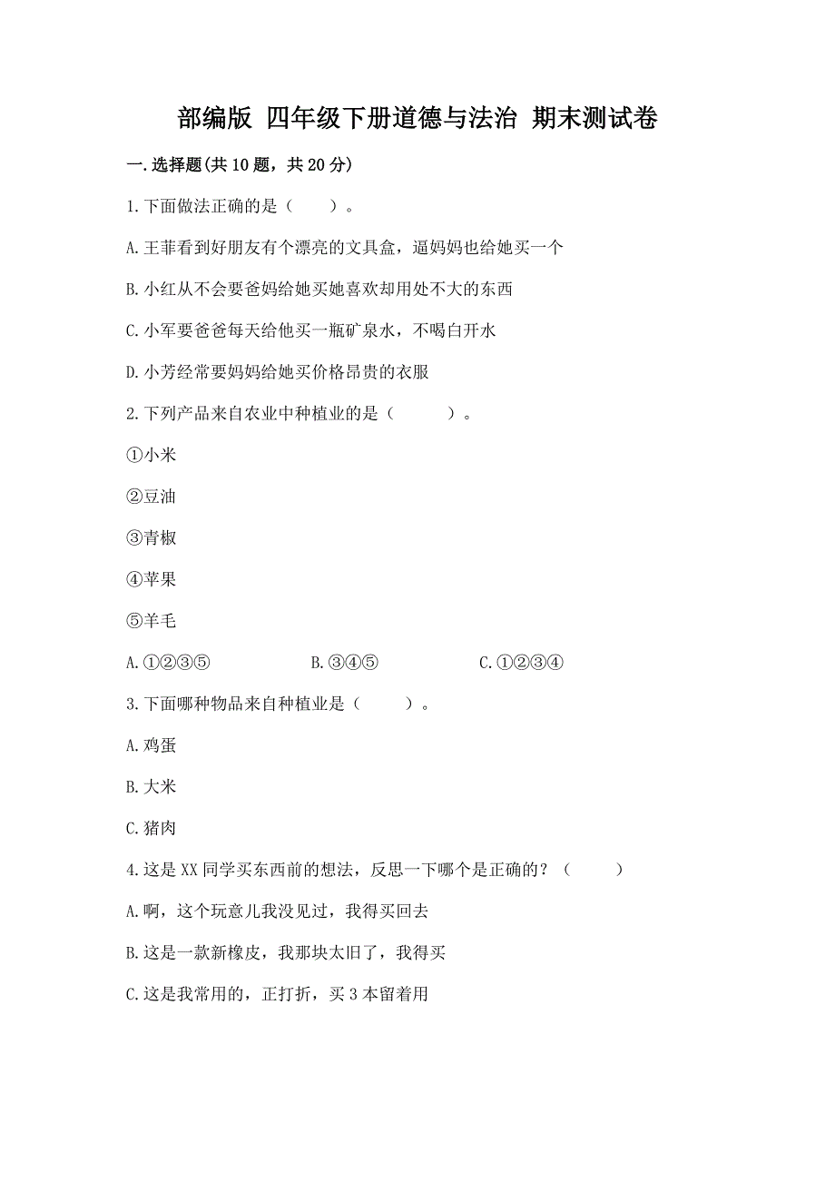 部编版 四年级下册道德与法治 期末测试卷精品（含答案）_第1页